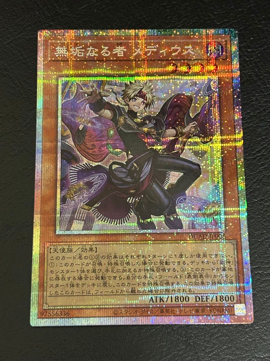 遊戯王OCG 【無垢なる者 メディウス】 プリシク PSE 自引き品 DUELIST
