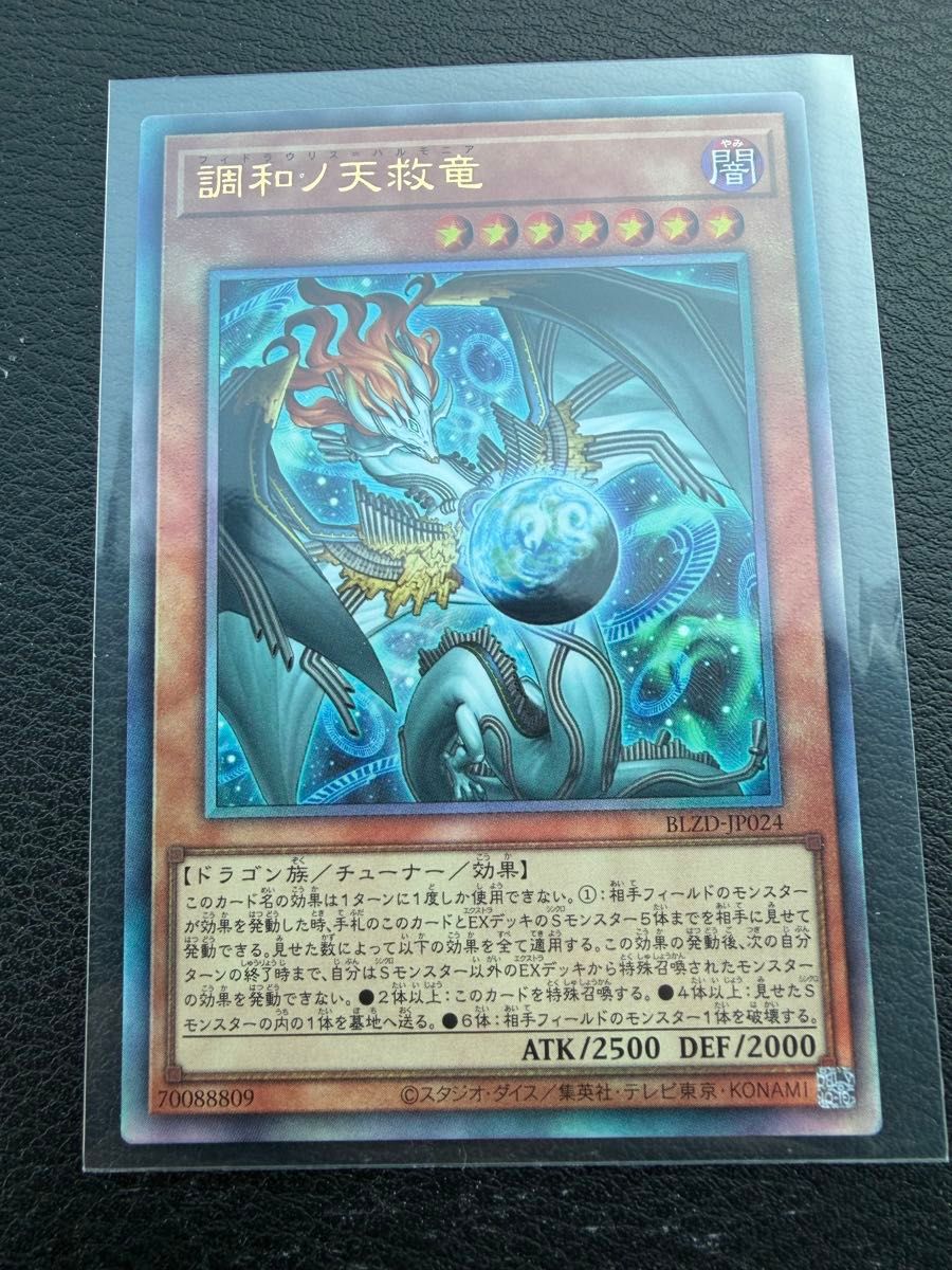 遊戯王 調和の天救竜 レリーフ2枚 BLZD 遊戯王 調和ノ天救竜 レリーフ