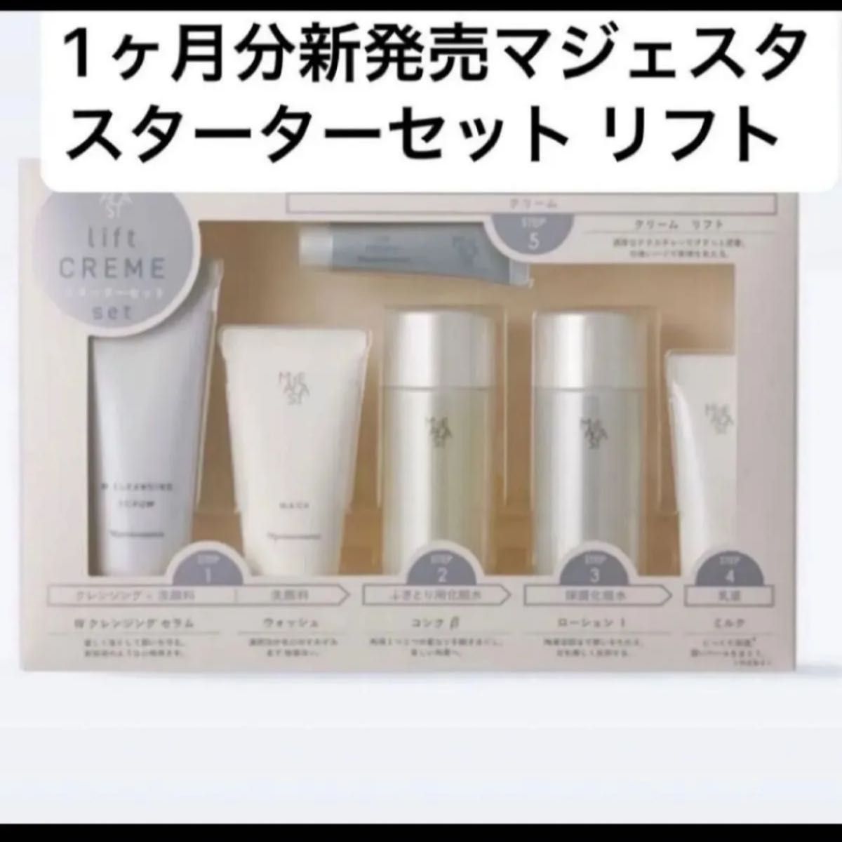 ⭐︎ナリス化粧品 新マジェスタ スターターセット リフト コンクβ