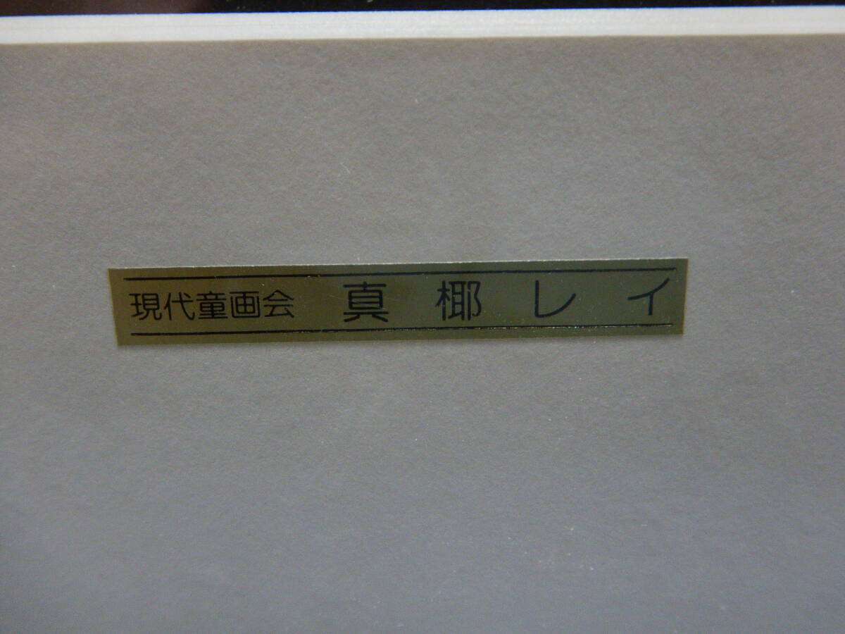 リトグラフ 真椰レイ 「帽子の女」 現代童画会 真作 版画 11/100 額装