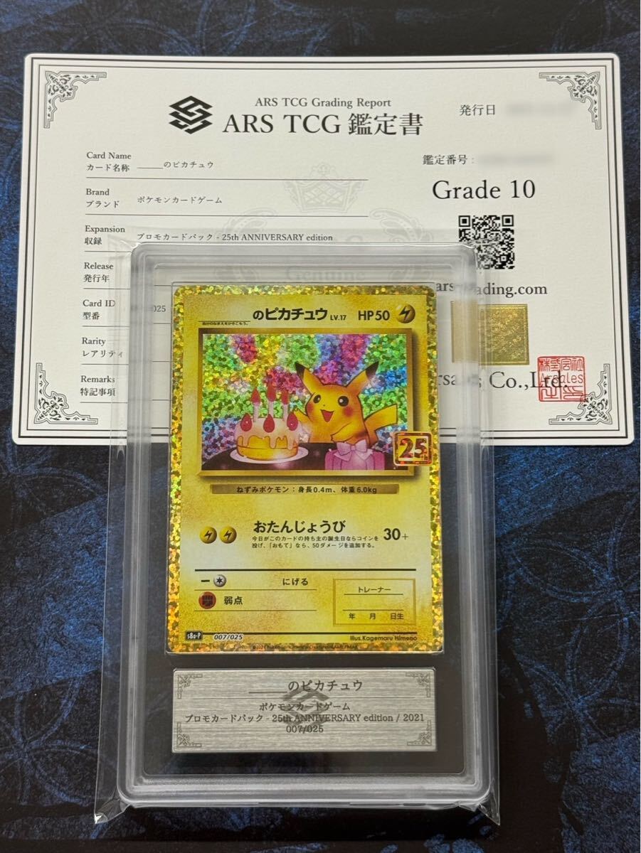 おたんじょうびピカチュウ 25th S8a-P のピカチュウ プロモ 007/025 お