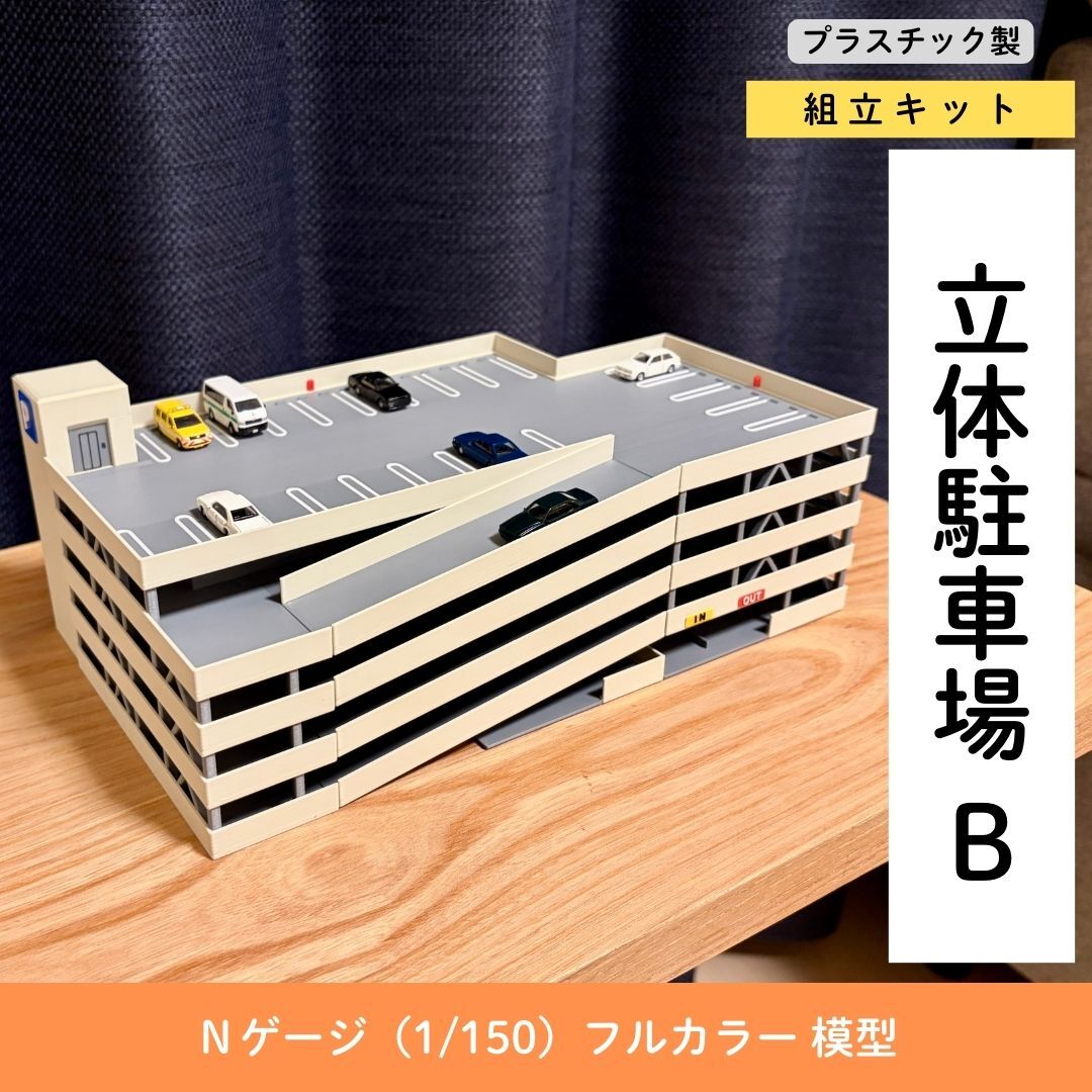 Nゲージ 立体駐車場B（組立キット）模型 ストラクチャー｜Yahoo!フリマ
