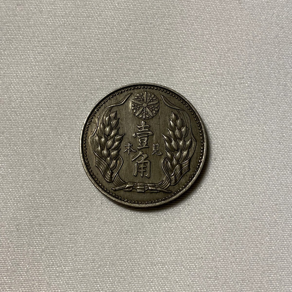 大満洲国 古銭 康德九年 壹角 白銅貨 時代物 硬貨 コイン 貨幣