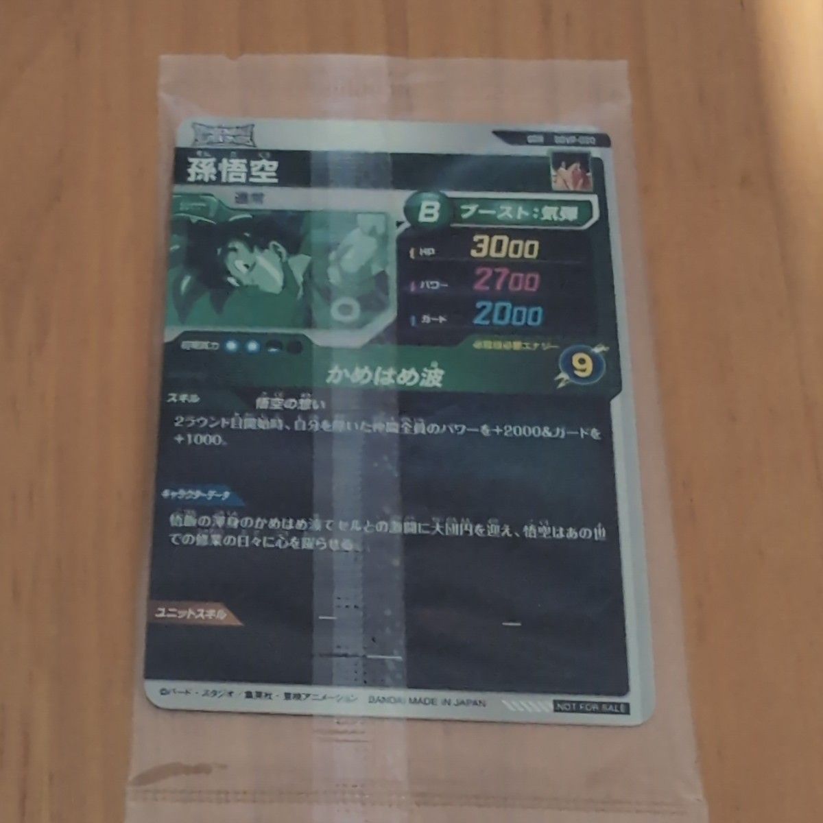 ドラゴンボールスーパーダイバーズ 孫悟空 天使悟空 SDVP-020 未開封