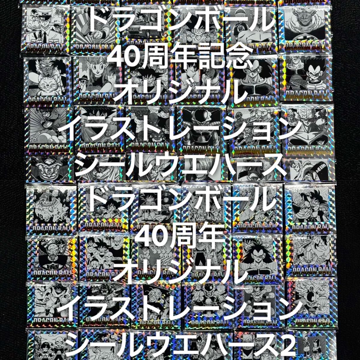 ドラゴンボール 40周年記念 シールウエハース1 2 フルコンプリート