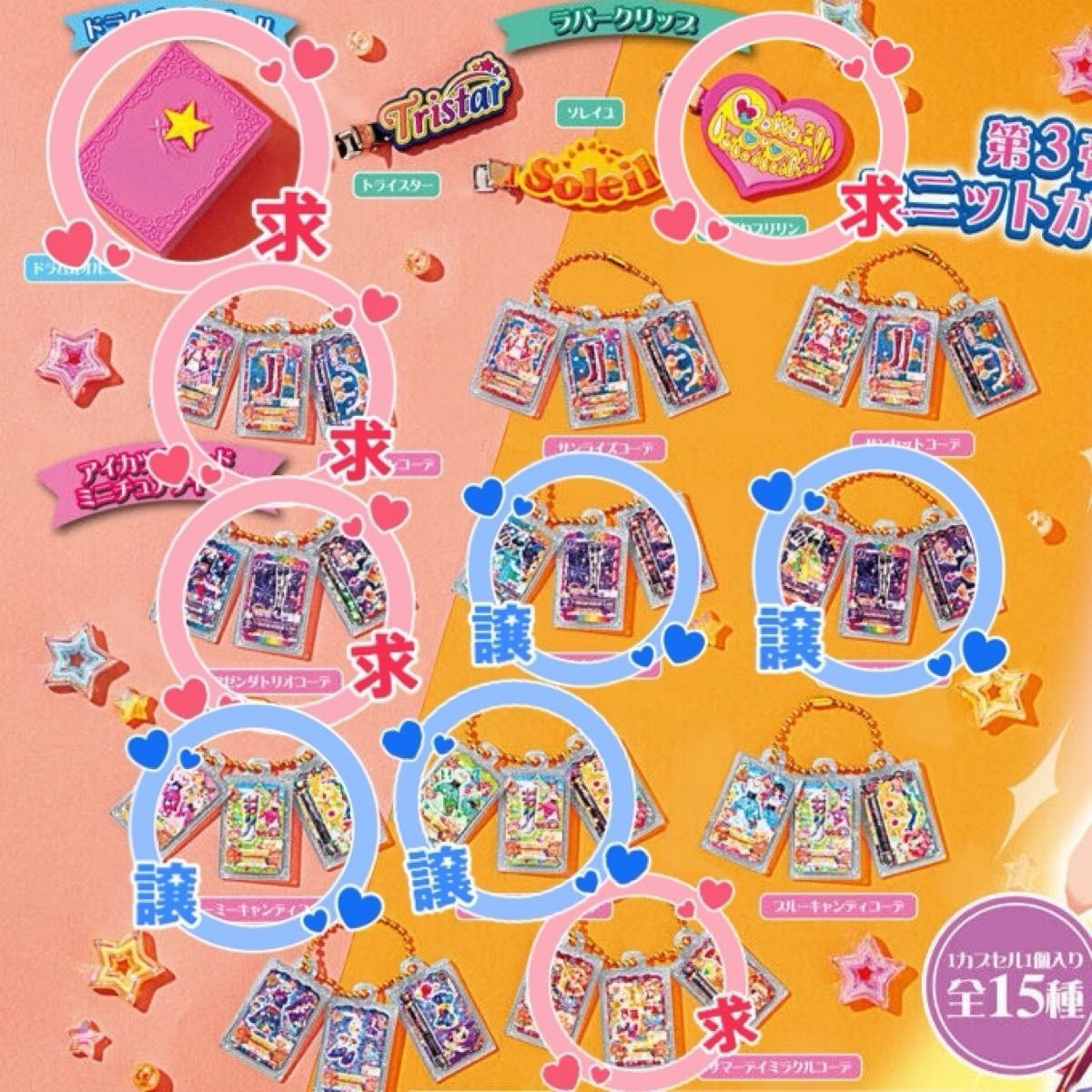 アイカツ グッズコレクション3｜Yahoo!フリマ（旧PayPayフリマ）