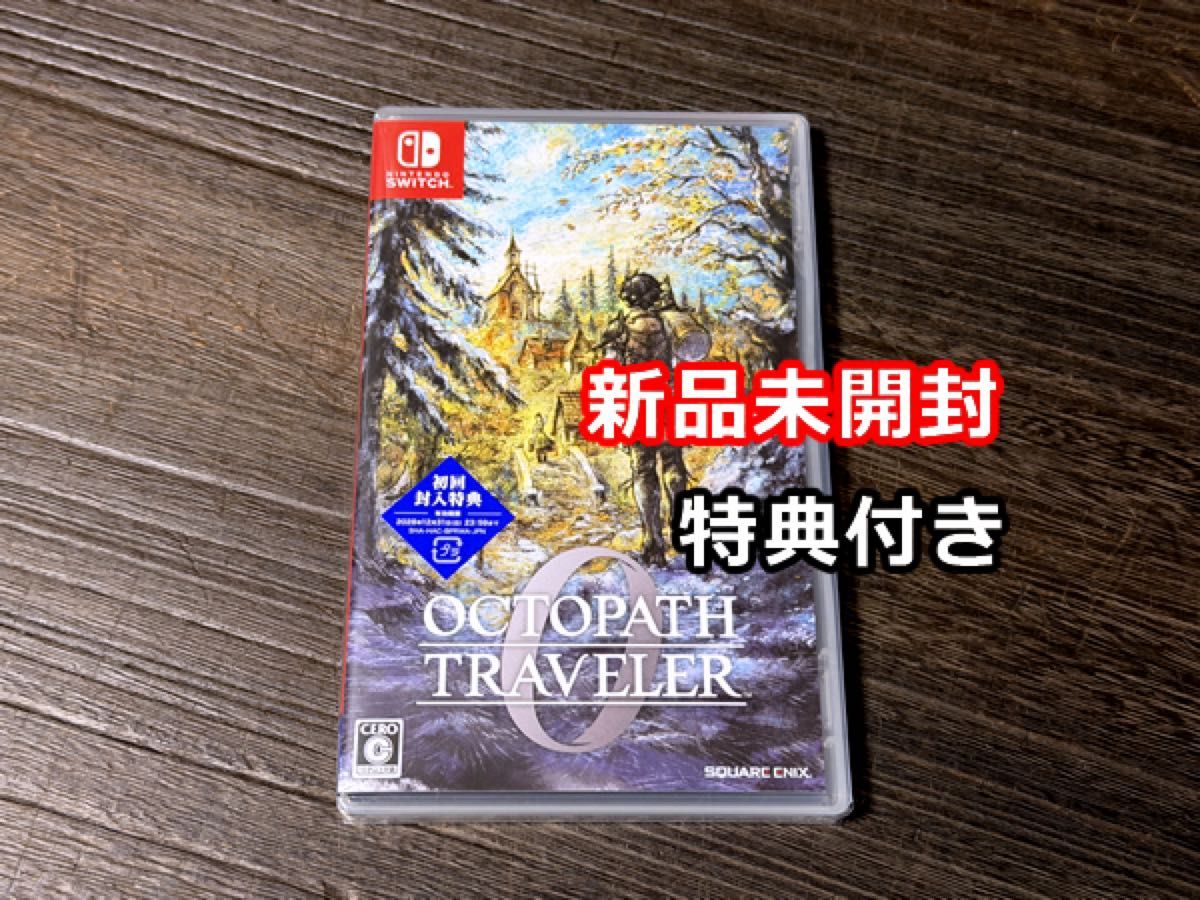 新品未開封 初回特典付き オクトパストラベラー0 switch｜Yahoo!フリマ