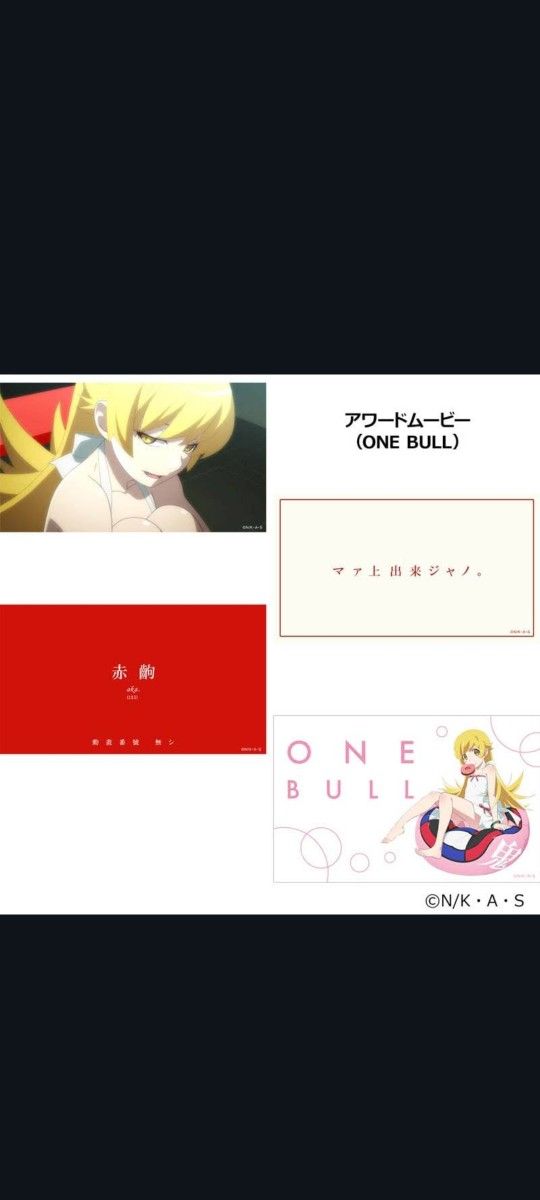 化物語 ボイス付き ダーツセット 忍野忍ver 未開封品｜Yahoo!フリマ