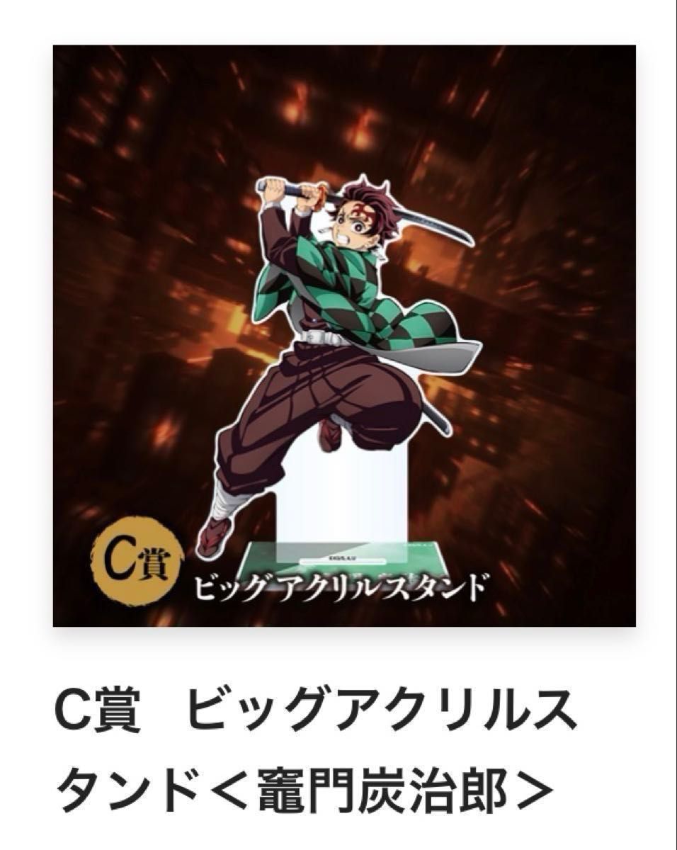 鬼滅の刃 アニプレックスオンラインくじ 竈門炭治郎 ビッグアクリル