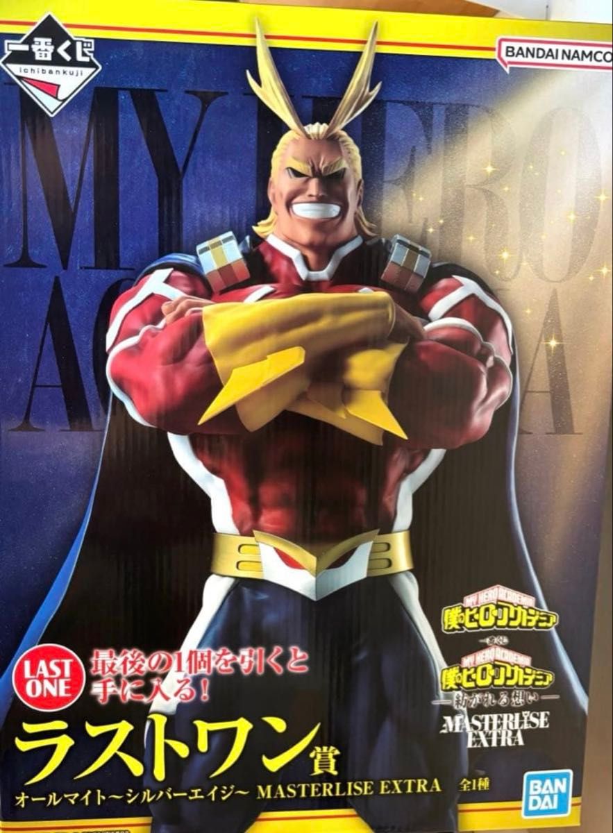 ラストワン賞 オールマイト～シルバーエイジ～ MASTERLISE EXTRA 新品