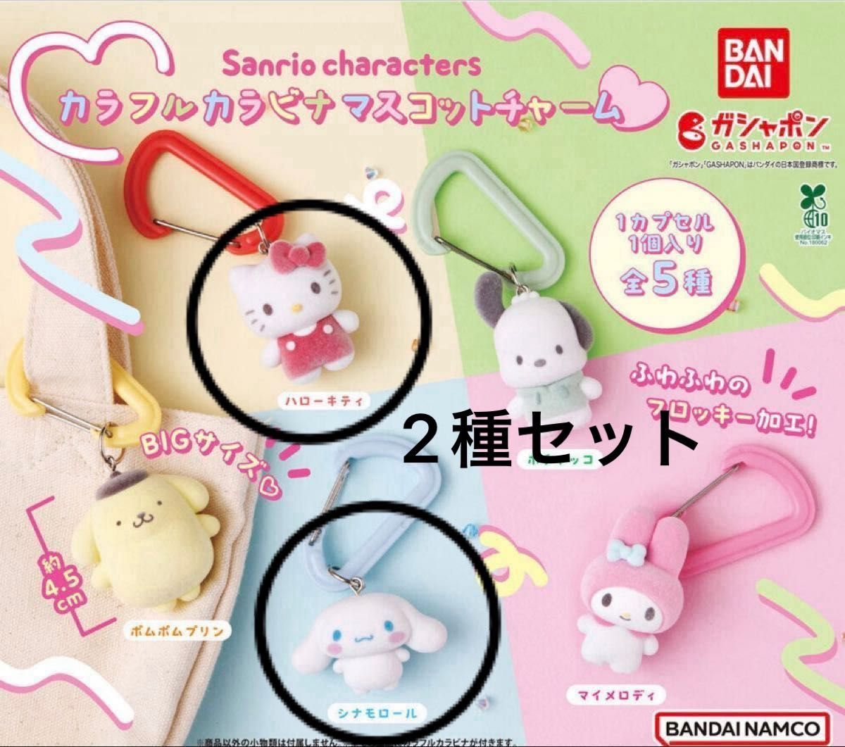 サンリオキャラクターズ カラフルカラビナマスコットチャーム ハロー