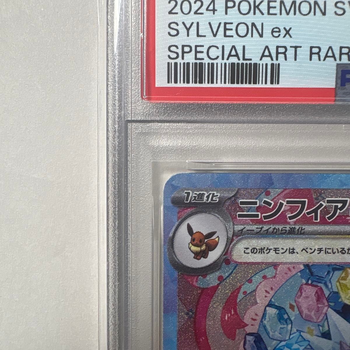 PSA10 ニンフィアex SAR ポケモンカード SV8a JP GEM MT 10｜Yahoo