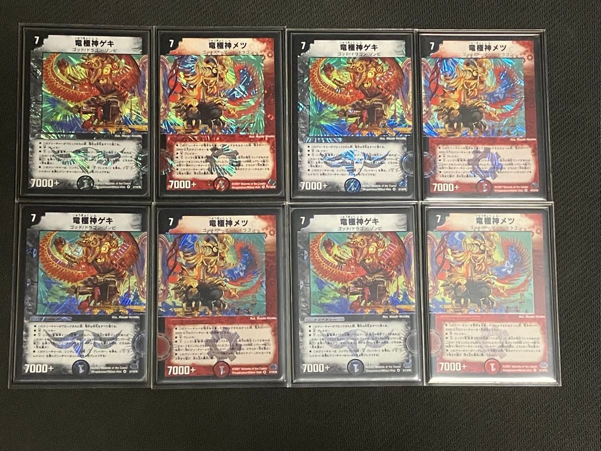 デュエルマスターズ 竜極神ゲキ 竜極神メツ ゲキメツ 初期 8枚セット