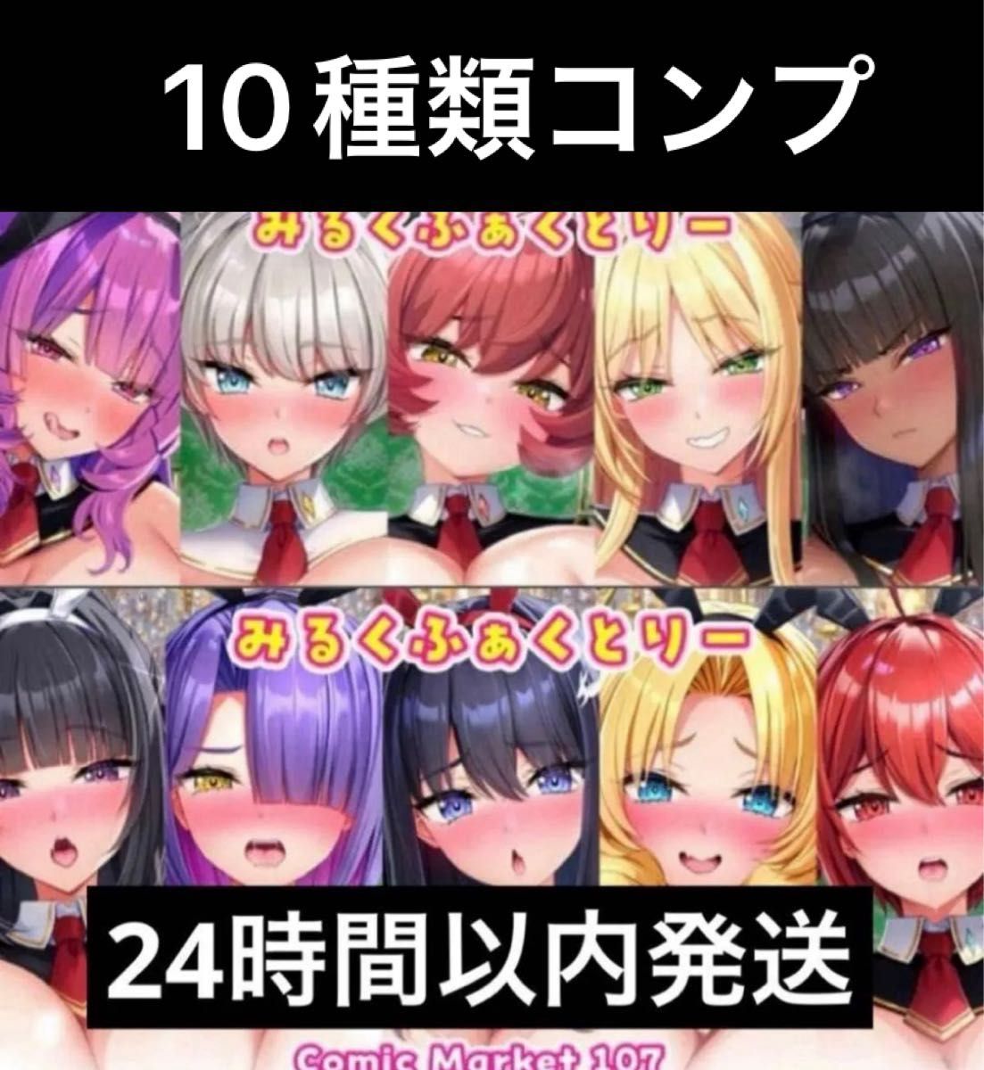 みるくふぁくとりー C107 タペストリーセット 全10種セット ドラマCD