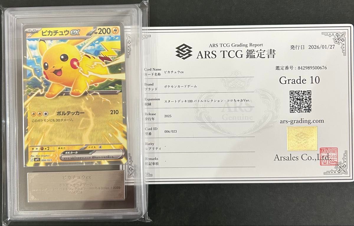 ARS10】ピカチュウexコロちゃお 006/023 鑑定書付き PSA10｜Yahoo