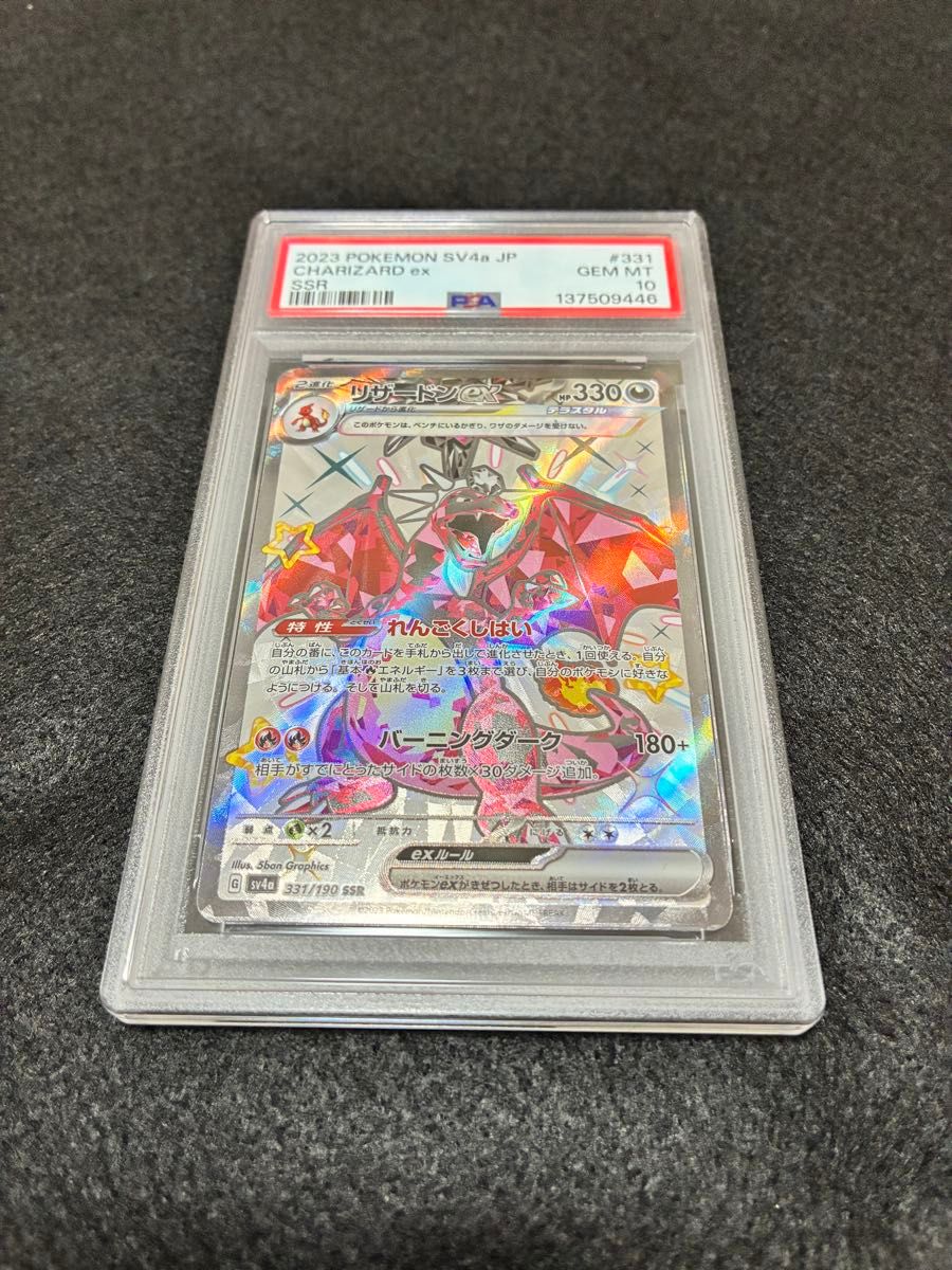 PSA10 リザードンex SSR 331/190 SV4a ポケモンカード ポケカ 鑑定品