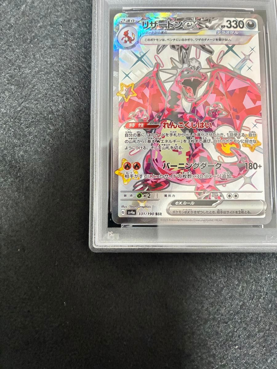 PSA10 リザードンex SSR 331/190 SV4a ポケモンカード ポケカ 鑑定品