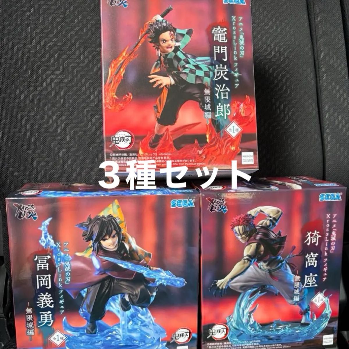 鬼滅の刃 XrossLink フィギュア 竈門炭治郎 冨岡義勇 猗窩座 3種セット