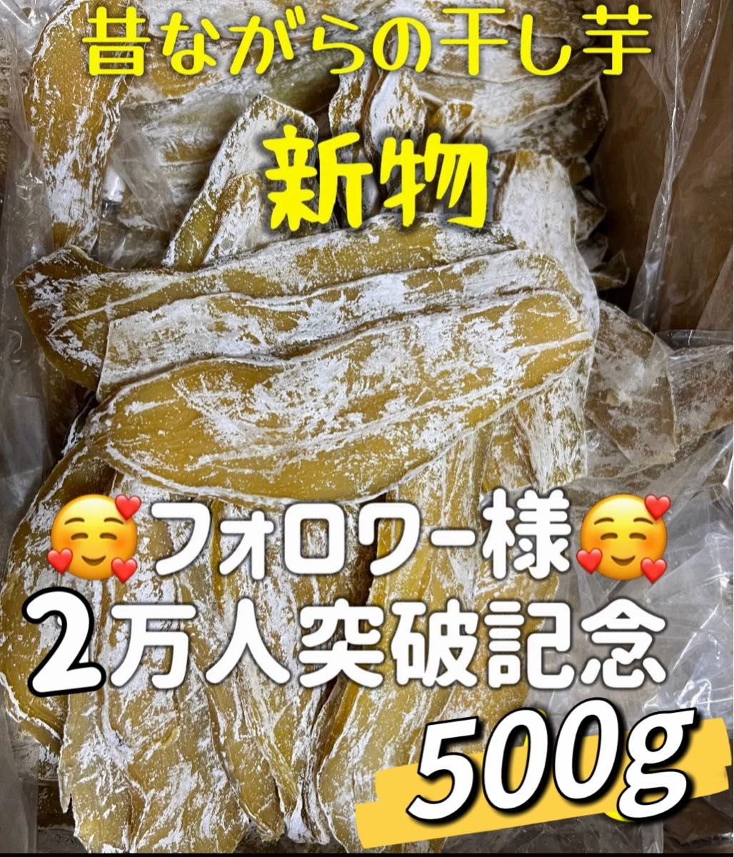 昔ながらの干し芋500g 真空包装 大人気 無添加 低カロリー 健康食品