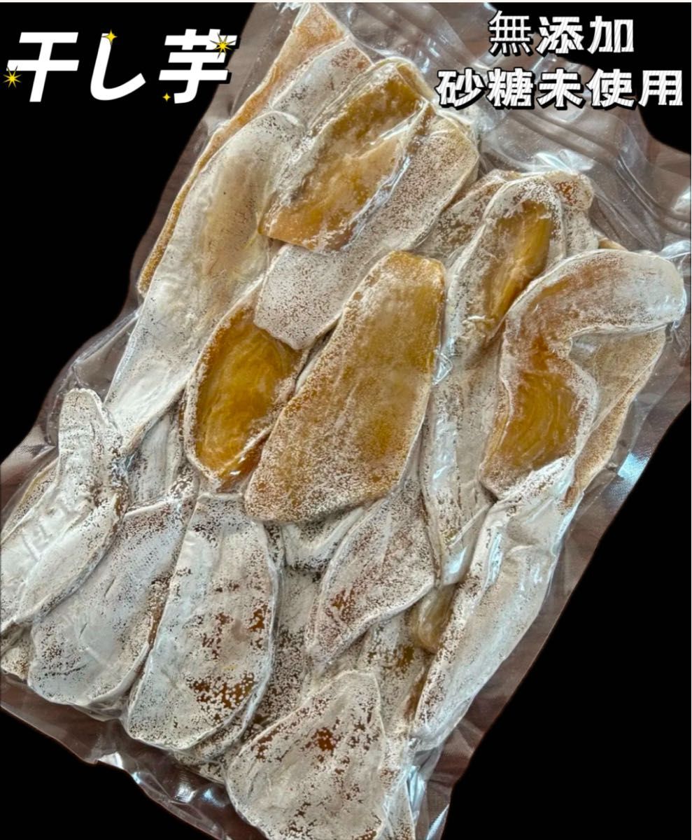 昔ながらの干し芋500g 真空包装 大人気 無添加 低カロリー 健康食品