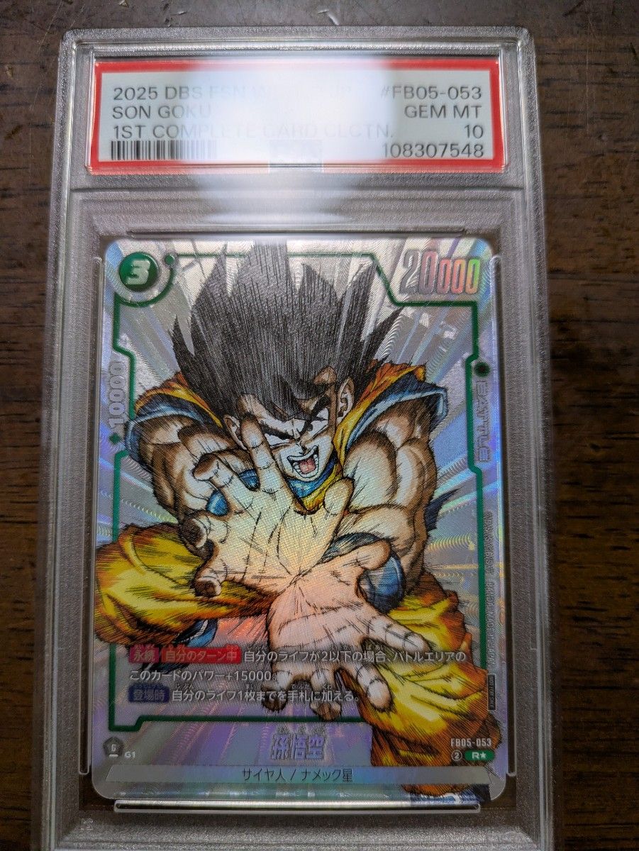 PSA10 孫悟空 fb05-053 パラレル 原作 ドラゴンボール フュージョン