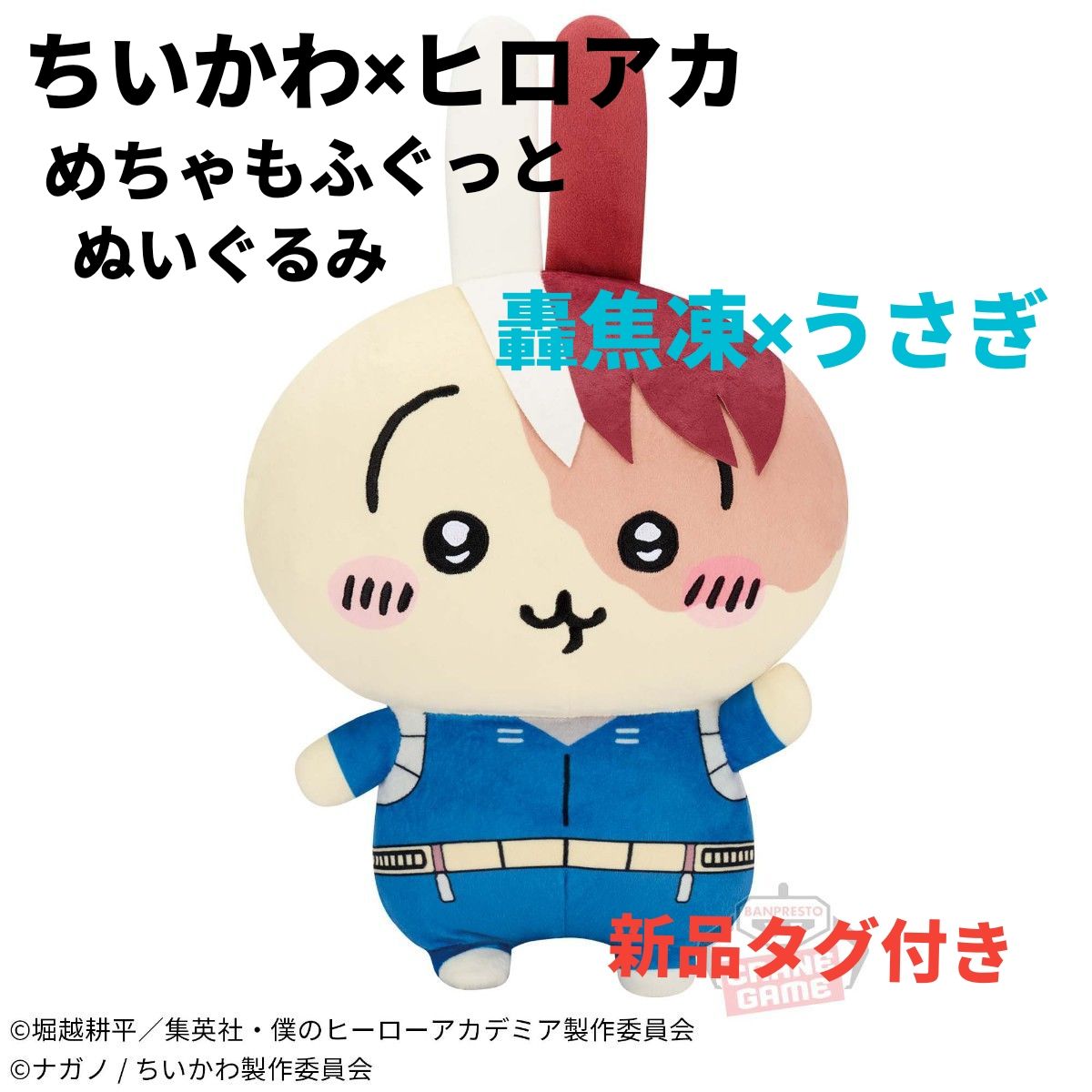 リピーター専用 ちいかわ×ヒロアカ めちゃもふぐっと ぬいぐるみ ～轟