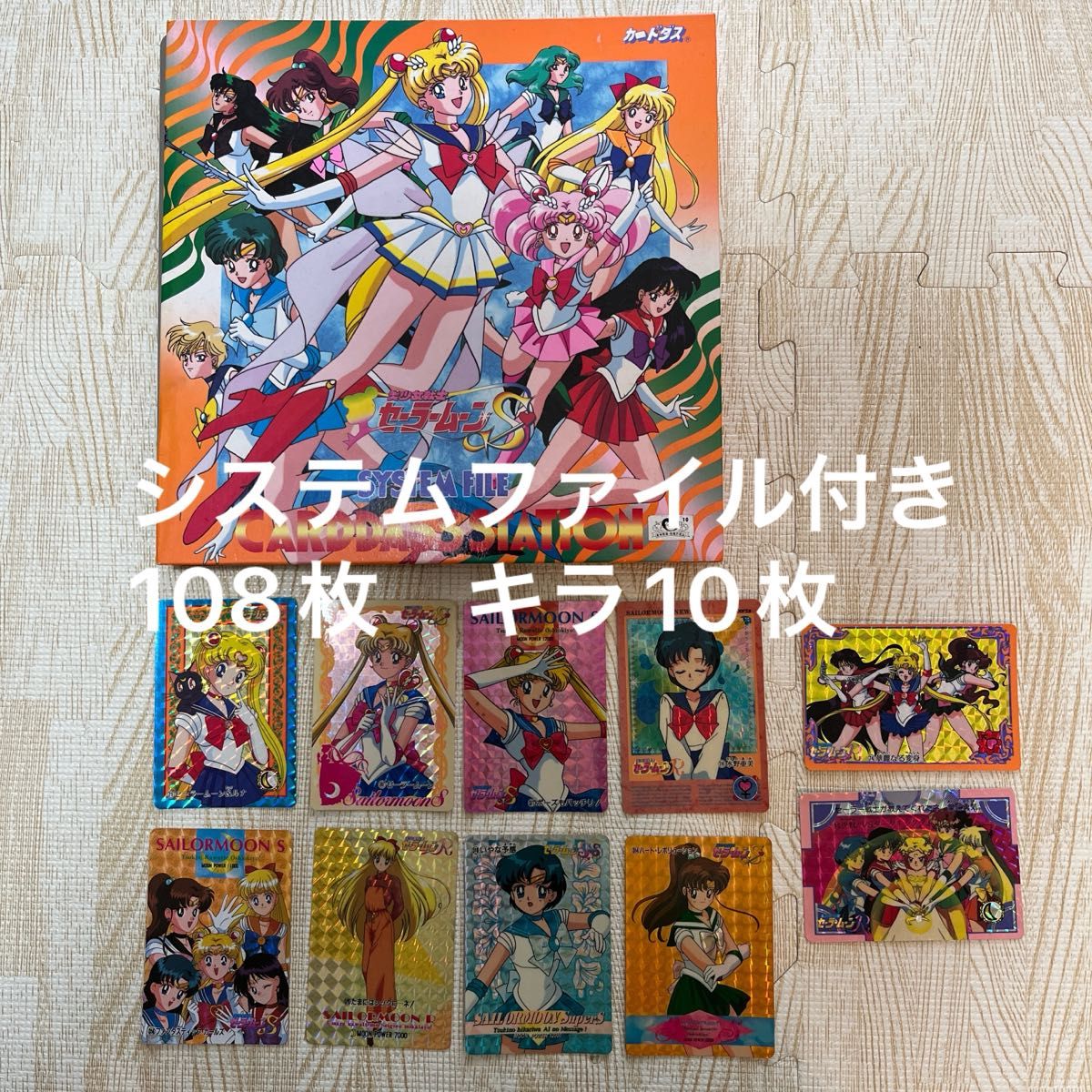 ラスト1 当時物 セーラームーン カードダス 108枚 システムファイル