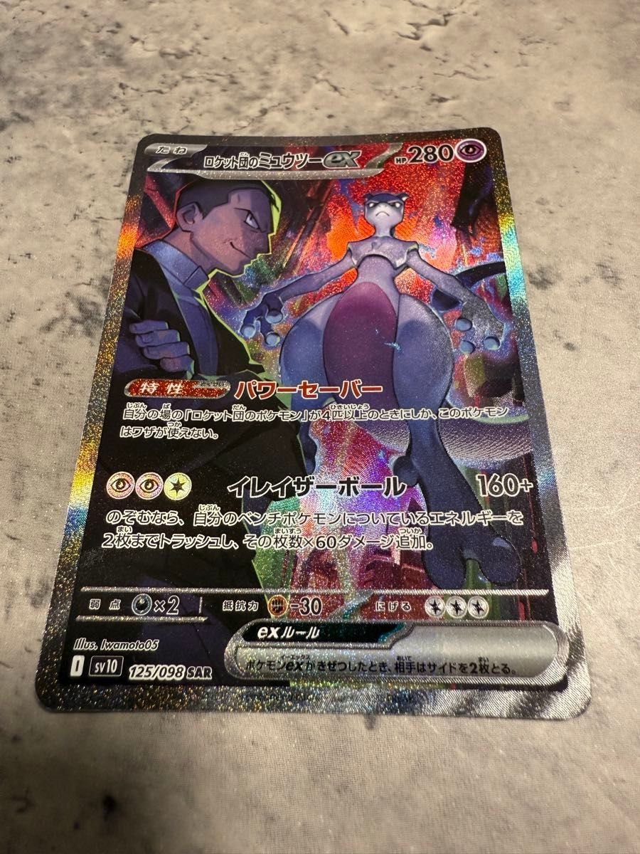 24時間以内発送】ロケット団のミュウツーex SAR｜Yahoo!フリマ（旧