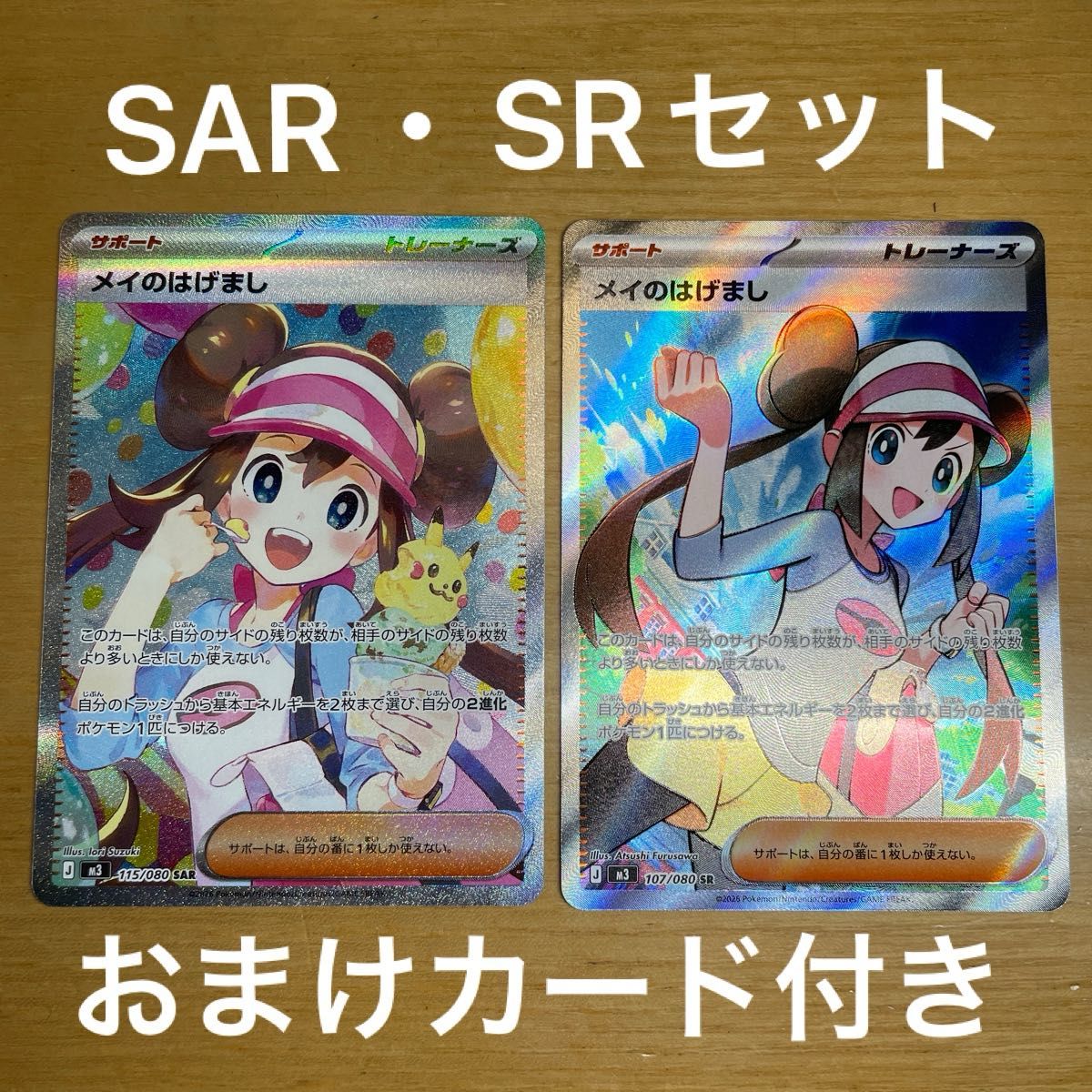 SAR・SRセット】メイのはげまし SAR ポケモンカード ムニキスゼロ 115