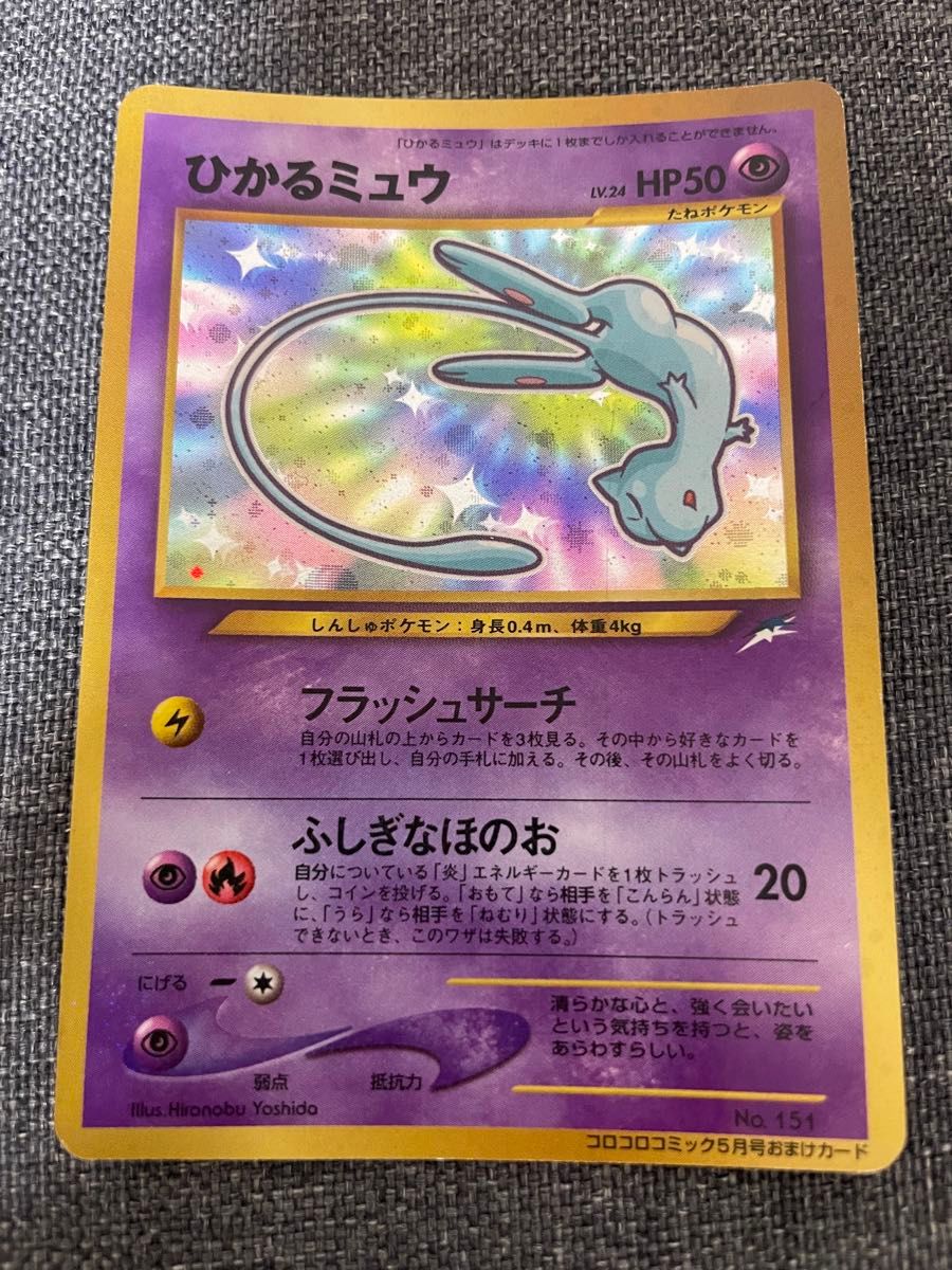 ひかるミュウ コロコロコミックおまけ 旧裏 ポケカ ポケモンカード