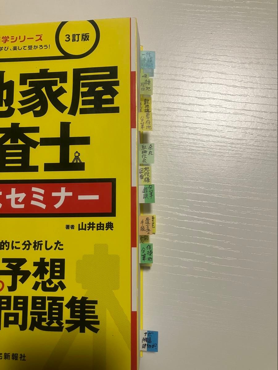 楽学 土地家屋調査士 記述式セミナー 3訂版 50予想問題集+[おまけ]土地