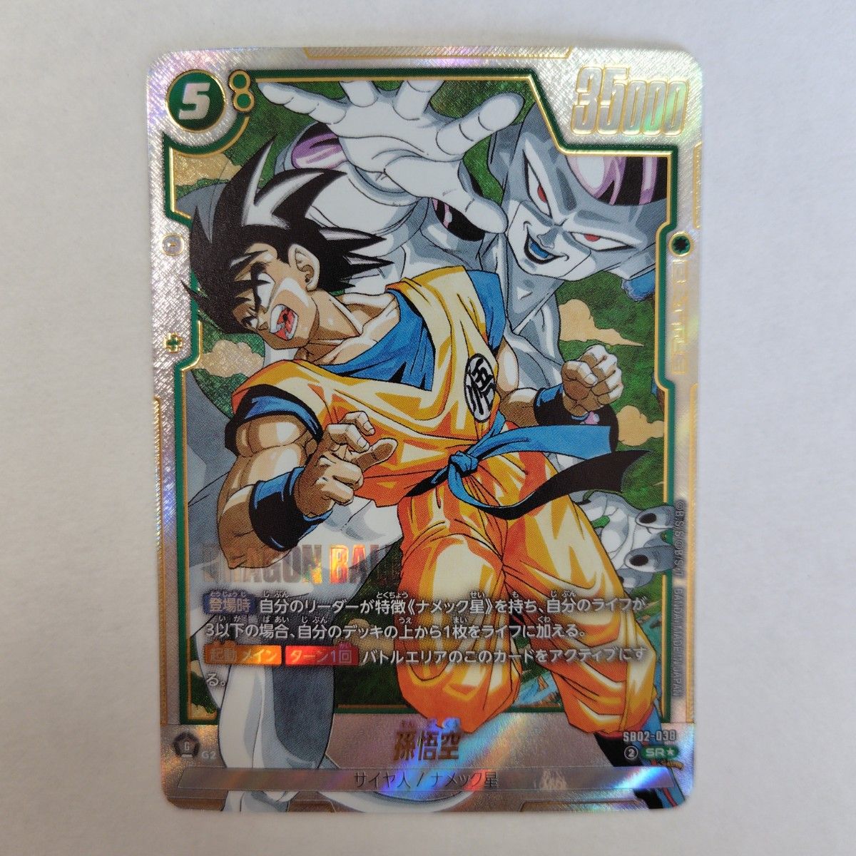 ドラゴンボール フュージョンワールド 孫悟空 SR パラレル SB02-038