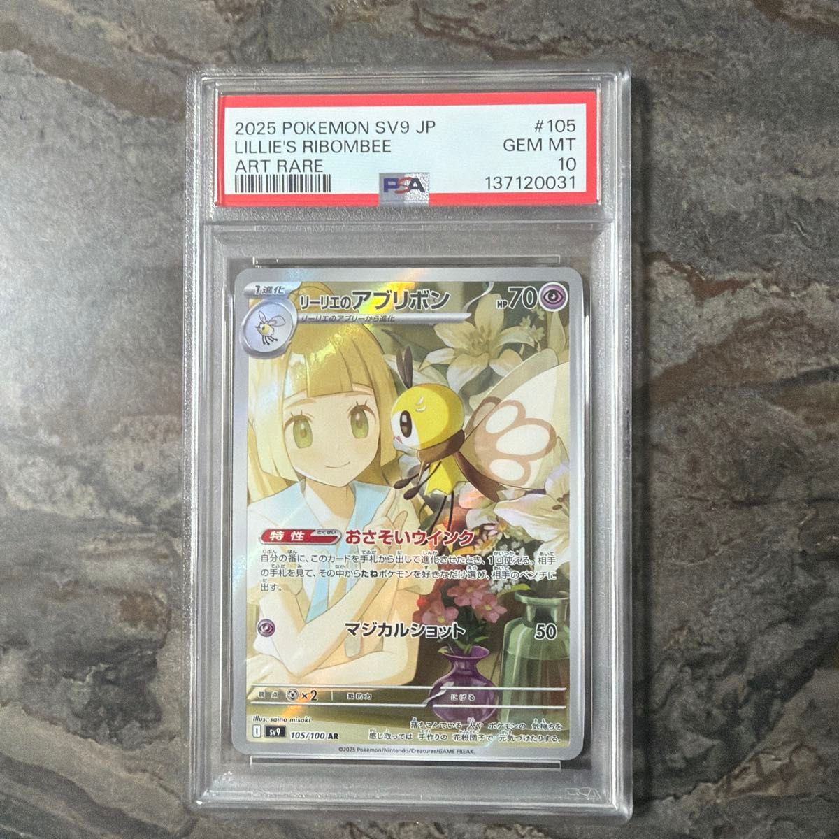 PSA10 リーリエのアブリボン AR 105/100 ポケモンカード SV9 GEM MT