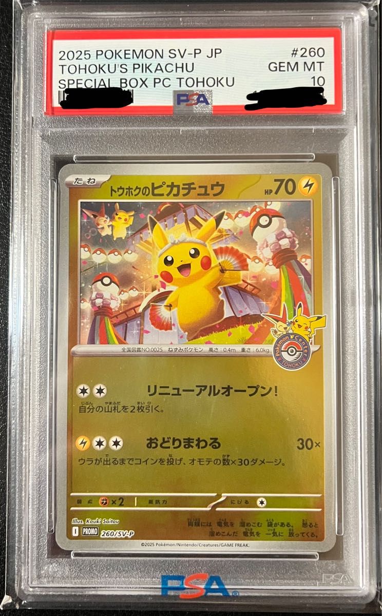 トウホクのピカチュウ PSA10 プロモ ポケモンセンタートウホク