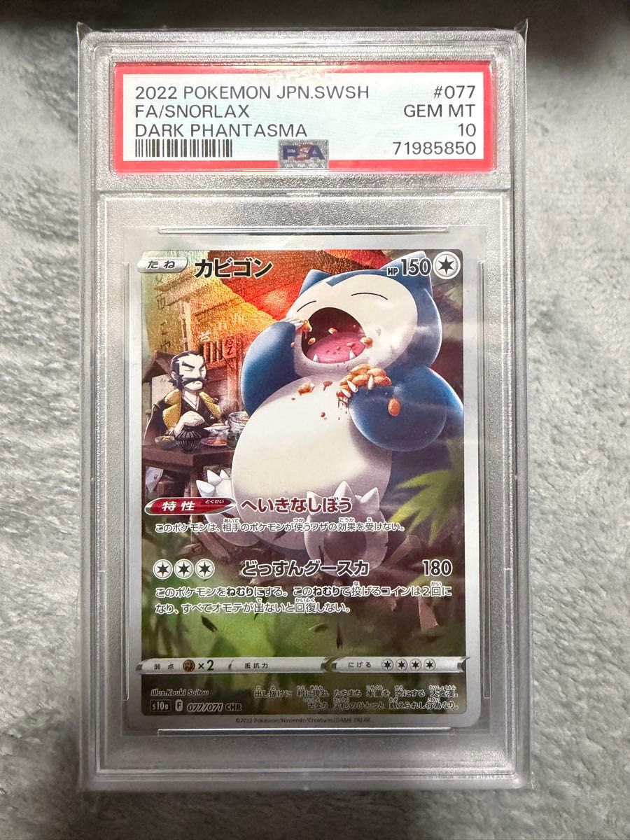 PSA10】カビゴン CHR S10a ダークファンタズマ 077/071｜Yahoo!フリマ