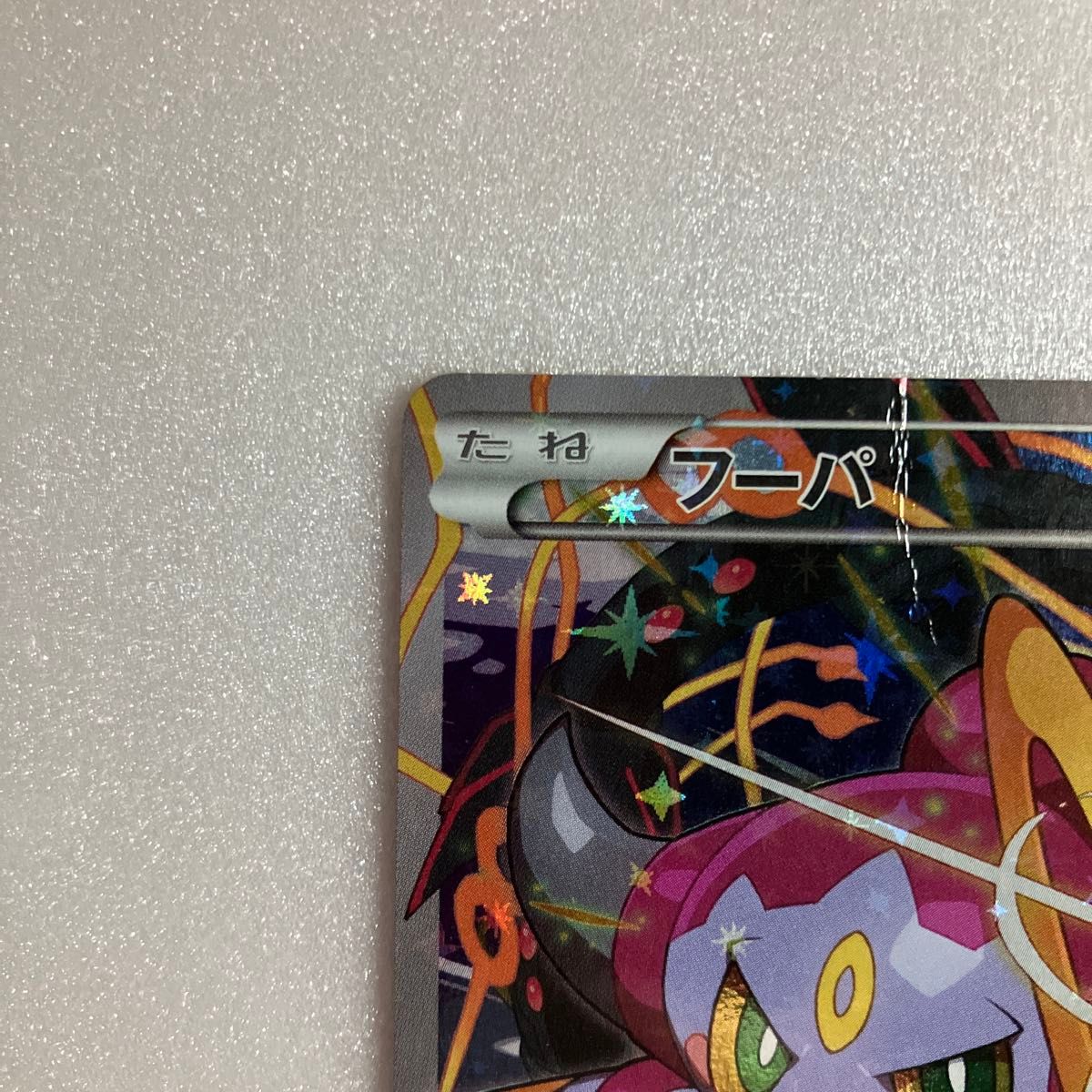 ポケモンカード フーパ HP70 155/XY-P プロモ 光輪の超魔神 折れあり
