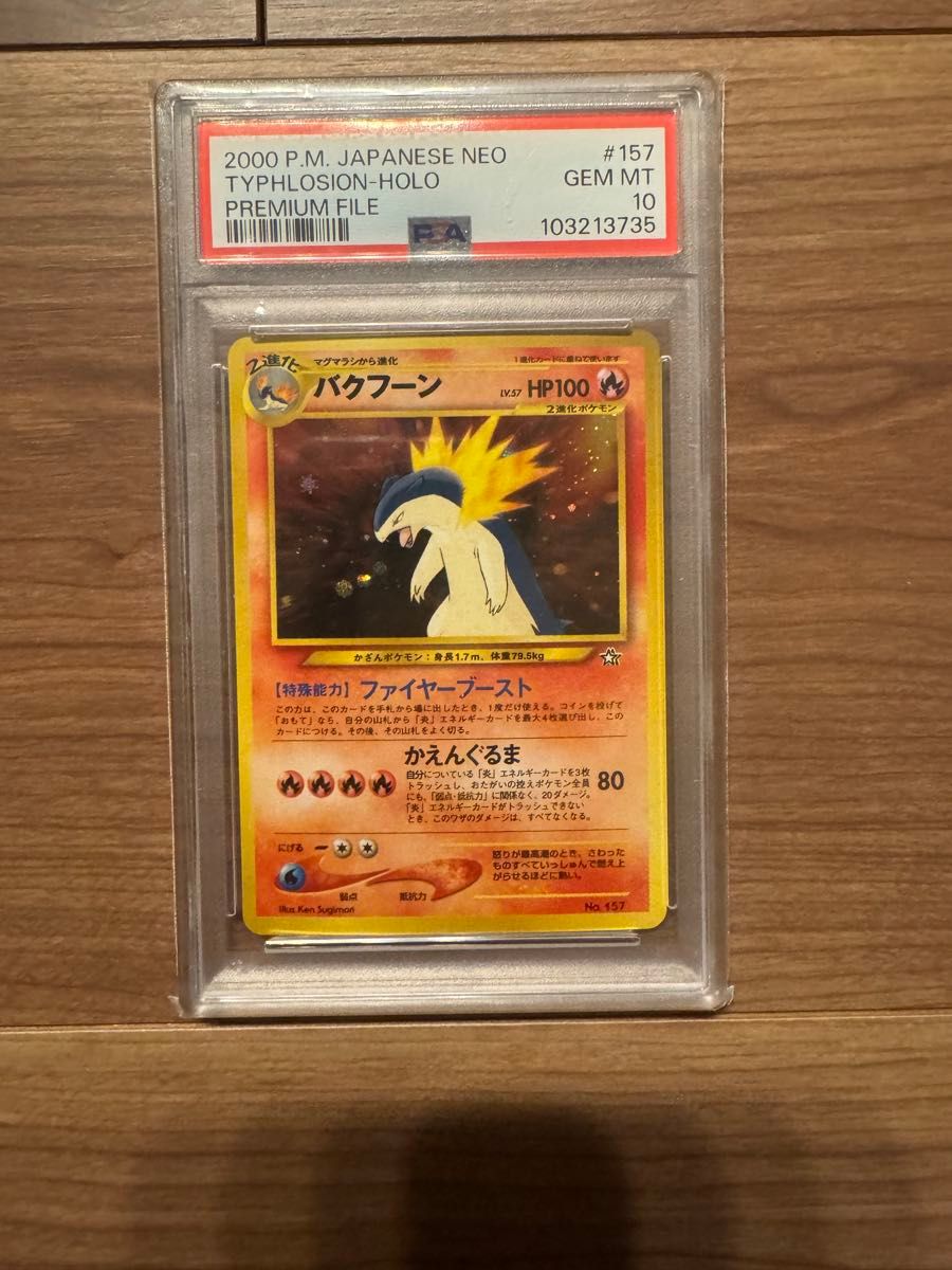 バクフーン 旧裏 プレミアムファイル psa10｜Yahoo!フリマ（旧PayPay