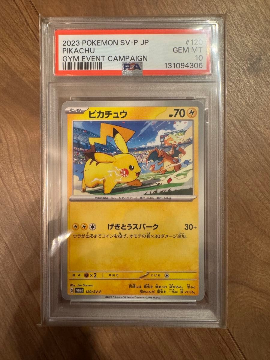 ピカチュウ げきとうスパーク PSA10 ポケモンカード SV-P プロモ