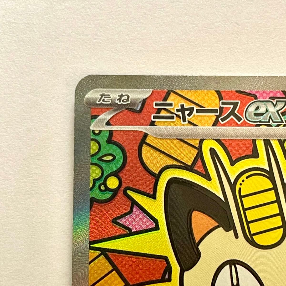 ニャースex SAR M3 114/080 ポケモンカード ポケカ ムニキスゼロ