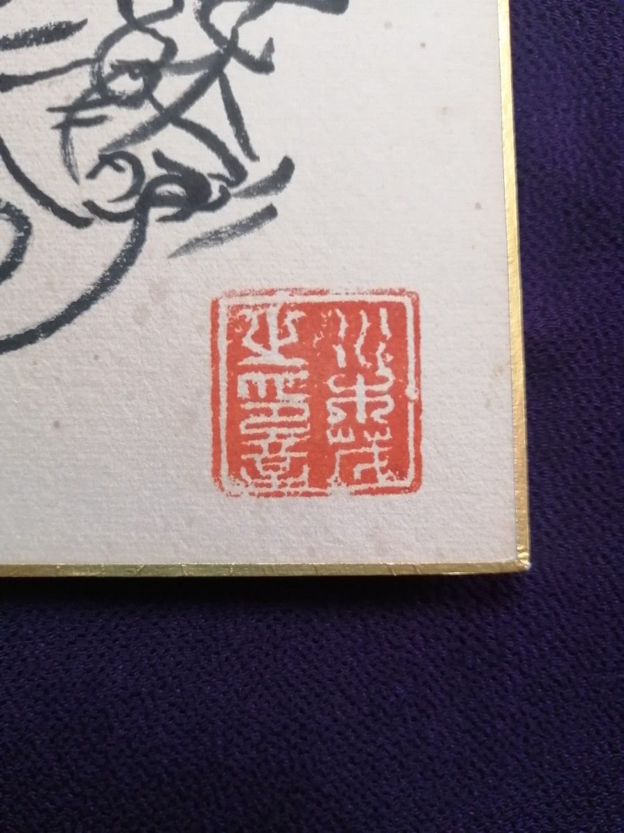 水木しげる先生 『ゲゲゲの鬼太郎』肉筆画 肉筆落款 直筆色紙 直筆