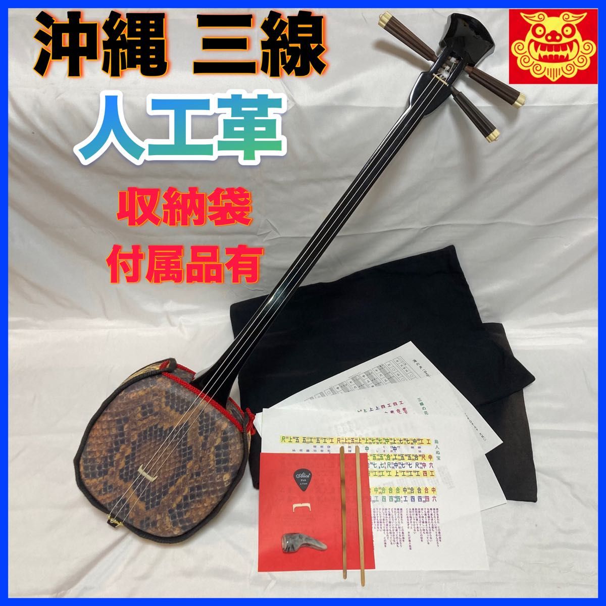 三線 沖縄 人工皮 蛇革 蛇皮 収納袋 付属品 初心者 和楽器｜Yahoo