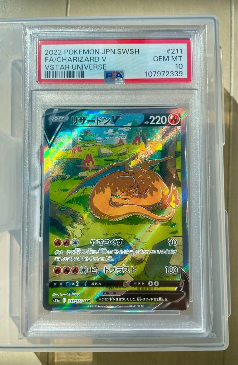 PSA10】リザードンV SAR／2022 VSTARユニバース／鑑定済ケースの擦り傷