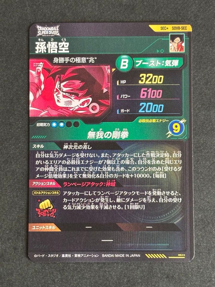 ドラゴンボールスーパーダイバーズ SDV8-SEC 孫悟空 パラレル 初期キズ