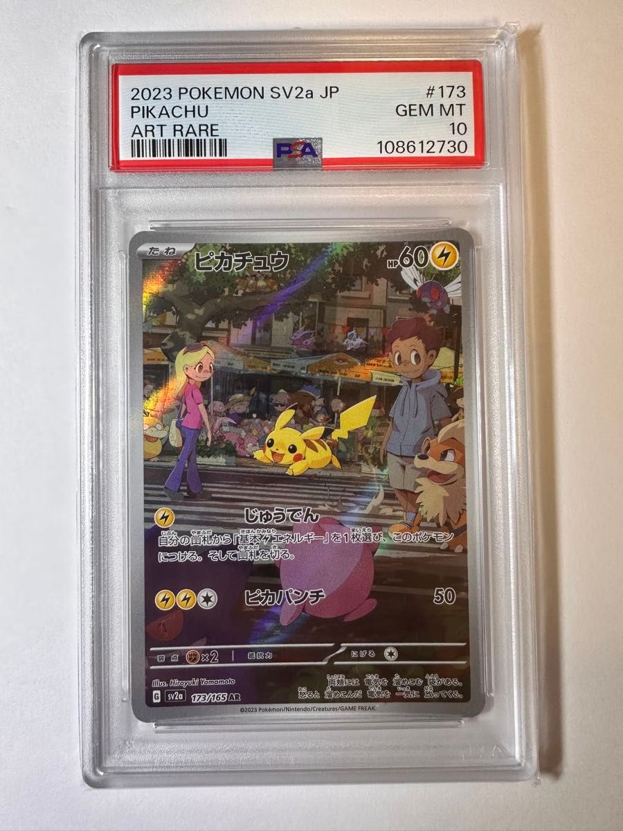 PSA10 ピカチュウ AR[SV2a 173/165](強化拡張パック「ポケモンカード