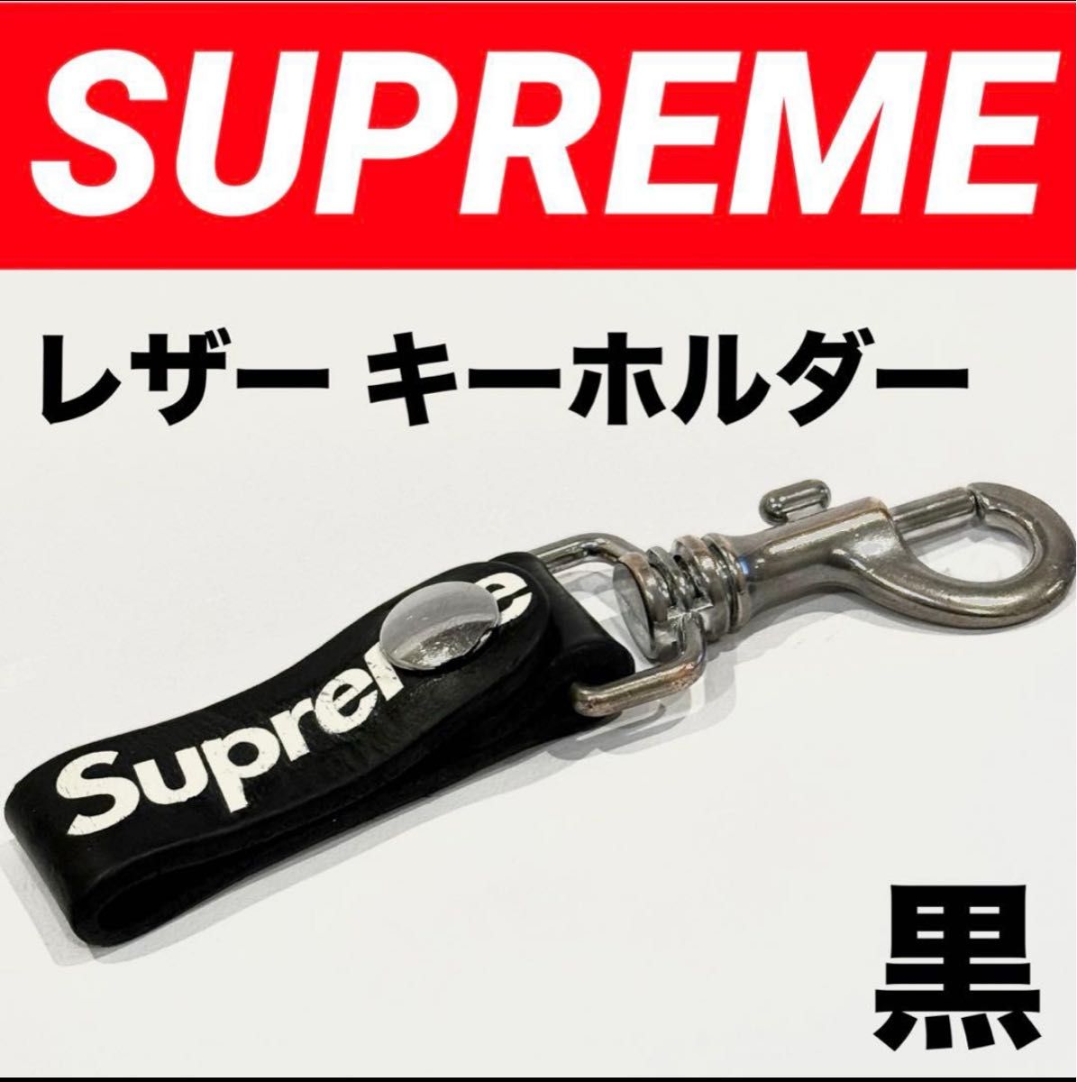 Supreme レザーキーホルダー シュプリーム キーループ 完売品 人気