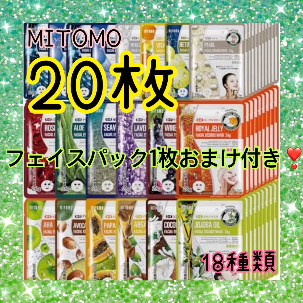 美友 MITOMO フェイシャルエッセンスマスク 18種類 合計20枚＋1枚