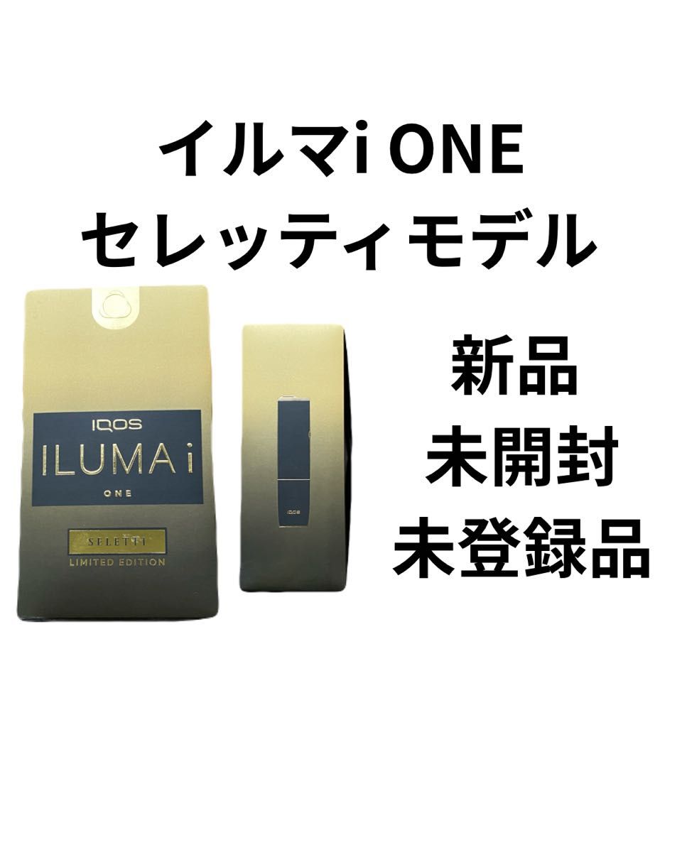 限定色 イルマiワン セレッティ モデル 数量限定 カラー SELETTI 新品