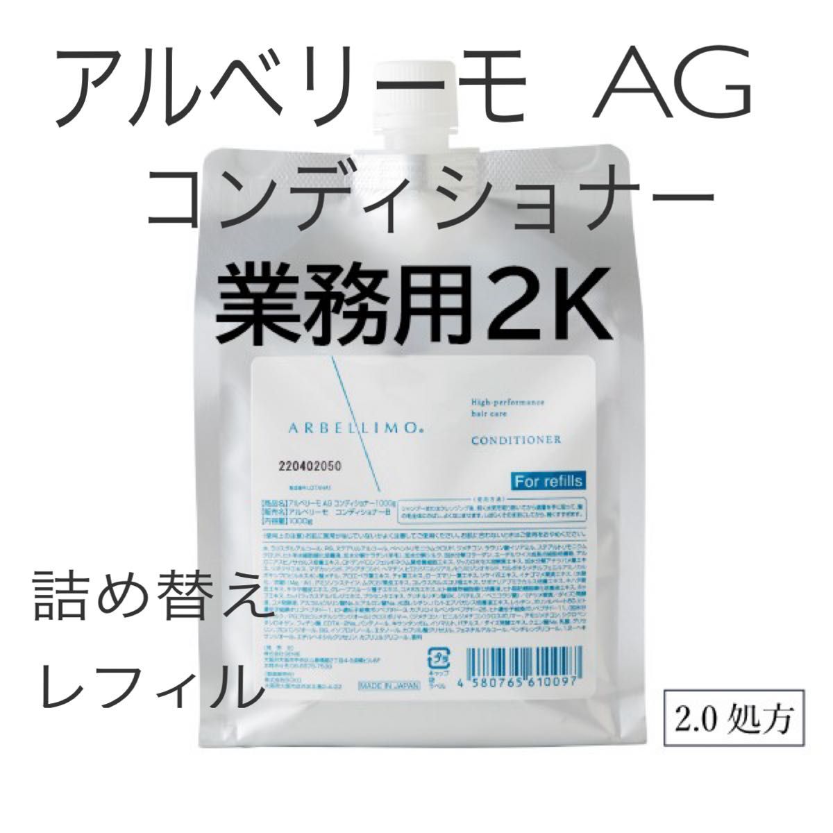 アルベリーモ AG コンディショナー2 0ver 2000g 業務用 詰替えレフィル