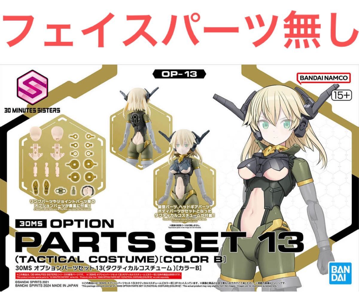 箱無し発送 30MS タクティカルコスチューム 未組立 フェイスパーツ無し