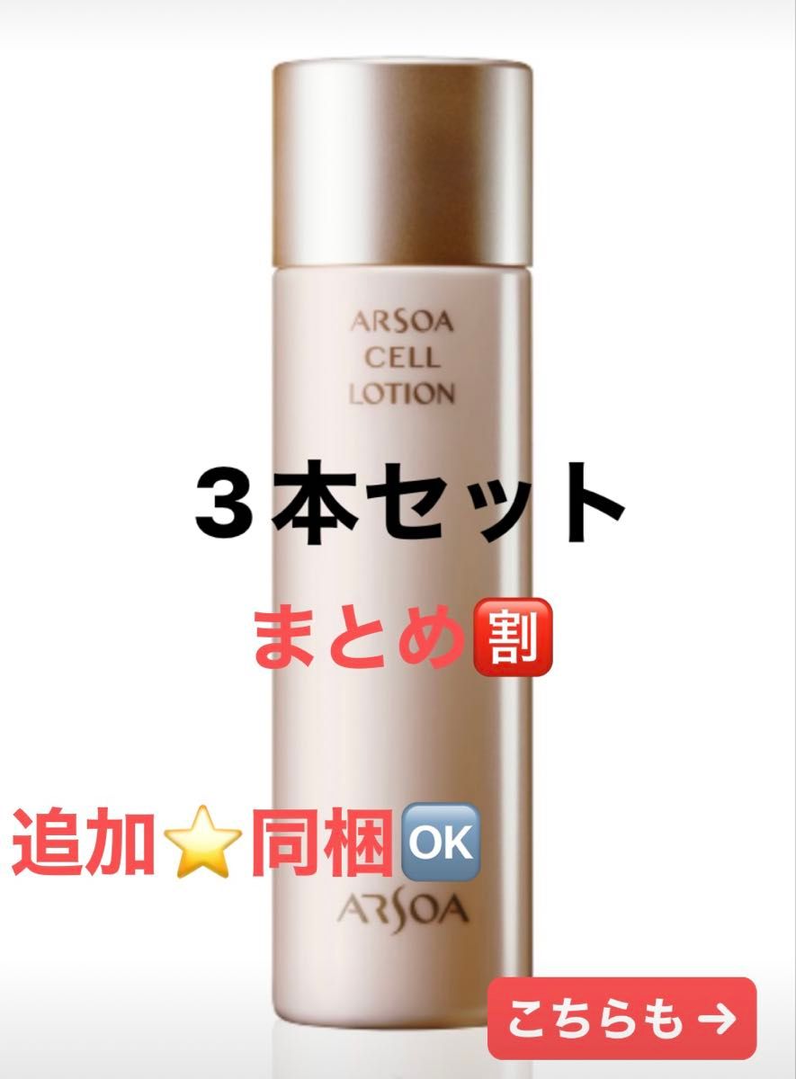 追加や組み合わせもOK 』3本セット アルソアセルローション 150ml